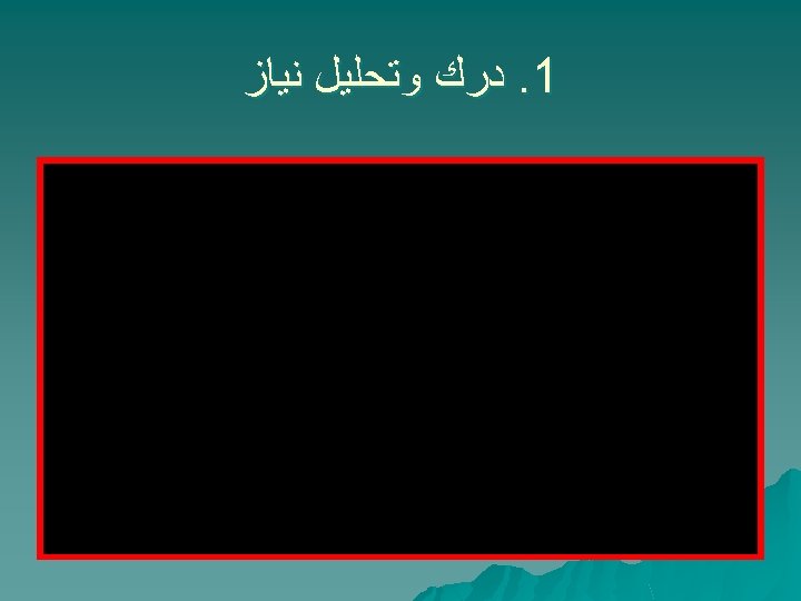  1. ﺩﺭﻙ ﻭﺗﺤﻠﻴﻞ ﻧﻴﺎﺯ 