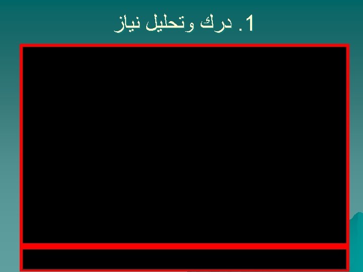  1. ﺩﺭﻙ ﻭﺗﺤﻠﻴﻞ ﻧﻴﺎﺯ 