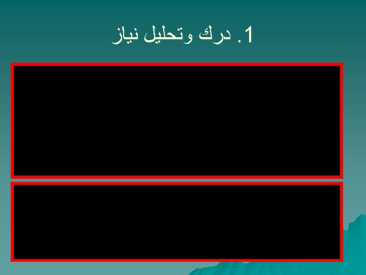  1. ﺩﺭﻙ ﻭﺗﺤﻠﻴﻞ ﻧﻴﺎﺯ 