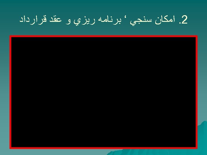  2. ﺍﻣﻜﺎﻥ ﺳﻨﺠﻲ ‘ ﺑﺮﻧﺎﻣﻪ ﺭﻳﺰﻱ ﻭ ﻋﻘﺪ ﻗﺮﺍﺭﺩﺍﺩ 