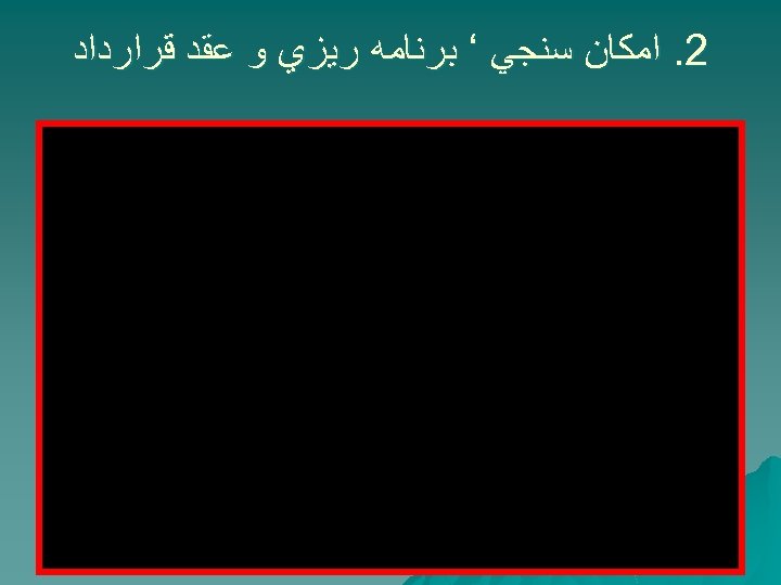  2. ﺍﻣﻜﺎﻥ ﺳﻨﺠﻲ ‘ ﺑﺮﻧﺎﻣﻪ ﺭﻳﺰﻱ ﻭ ﻋﻘﺪ ﻗﺮﺍﺭﺩﺍﺩ 