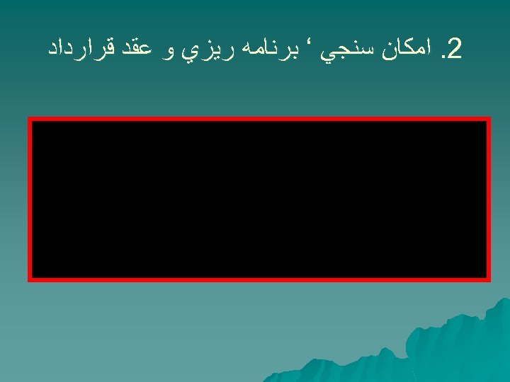  2. ﺍﻣﻜﺎﻥ ﺳﻨﺠﻲ ‘ ﺑﺮﻧﺎﻣﻪ ﺭﻳﺰﻱ ﻭ ﻋﻘﺪ ﻗﺮﺍﺭﺩﺍﺩ 