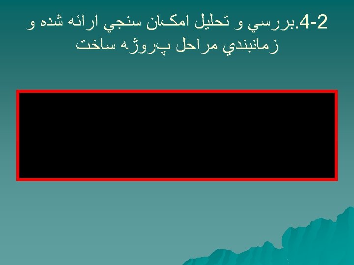  2 -4. ﺑﺮﺭﺳﻲ ﻭ ﺗﺤﻠﻴﻞ ﺍﻣکﺎﻥ ﺳﻨﺠﻲ ﺍﺭﺍﺋﻪ ﺷﺪﻩ ﻭ ﺯﻣﺎﻧﺒﻨﺪﻱ ﻣﺮﺍﺣﻞ پﺮﻭژﻪ