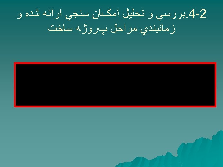  2 -4. ﺑﺮﺭﺳﻲ ﻭ ﺗﺤﻠﻴﻞ ﺍﻣکﺎﻥ ﺳﻨﺠﻲ ﺍﺭﺍﺋﻪ ﺷﺪﻩ ﻭ ﺯﻣﺎﻧﺒﻨﺪﻱ ﻣﺮﺍﺣﻞ پﺮﻭژﻪ
