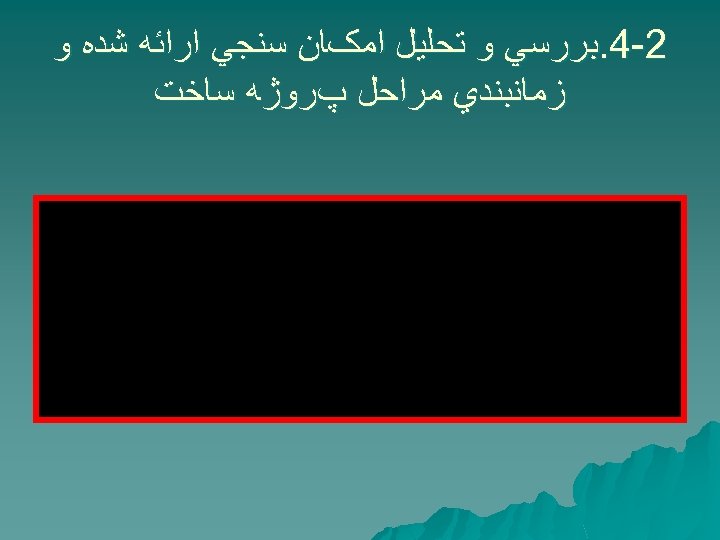  2 -4. ﺑﺮﺭﺳﻲ ﻭ ﺗﺤﻠﻴﻞ ﺍﻣکﺎﻥ ﺳﻨﺠﻲ ﺍﺭﺍﺋﻪ ﺷﺪﻩ ﻭ ﺯﻣﺎﻧﺒﻨﺪﻱ ﻣﺮﺍﺣﻞ پﺮﻭژﻪ