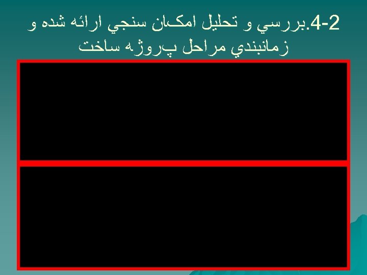  2 -4. ﺑﺮﺭﺳﻲ ﻭ ﺗﺤﻠﻴﻞ ﺍﻣکﺎﻥ ﺳﻨﺠﻲ ﺍﺭﺍﺋﻪ ﺷﺪﻩ ﻭ ﺯﻣﺎﻧﺒﻨﺪﻱ ﻣﺮﺍﺣﻞ پﺮﻭژﻪ