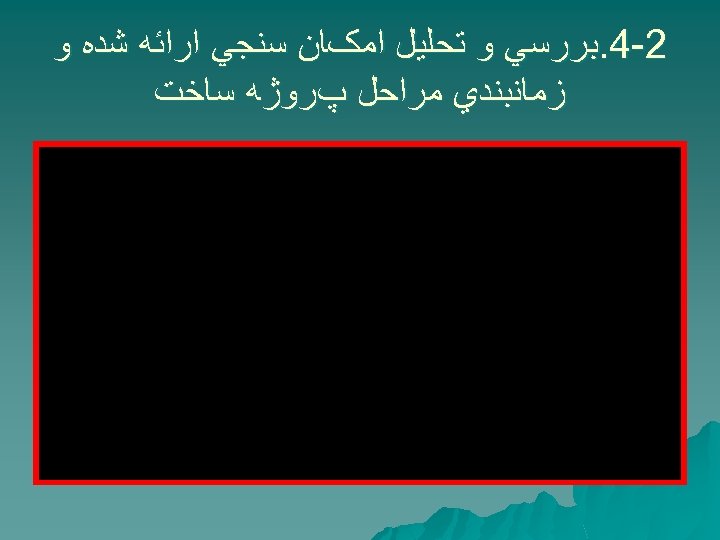  2 -4. ﺑﺮﺭﺳﻲ ﻭ ﺗﺤﻠﻴﻞ ﺍﻣکﺎﻥ ﺳﻨﺠﻲ ﺍﺭﺍﺋﻪ ﺷﺪﻩ ﻭ ﺯﻣﺎﻧﺒﻨﺪﻱ ﻣﺮﺍﺣﻞ پﺮﻭژﻪ