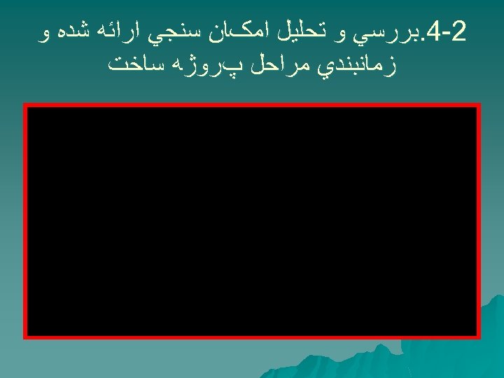  2 -4. ﺑﺮﺭﺳﻲ ﻭ ﺗﺤﻠﻴﻞ ﺍﻣکﺎﻥ ﺳﻨﺠﻲ ﺍﺭﺍﺋﻪ ﺷﺪﻩ ﻭ ﺯﻣﺎﻧﺒﻨﺪﻱ ﻣﺮﺍﺣﻞ پﺮﻭژﻪ