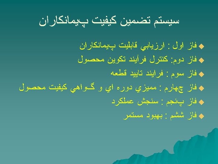  ﺳﻴﺴﺘﻢ ﺗﻀﻤﻴﻦ ﻛﻴﻔﻴﺖ پﻴﻤﺎﻧﻜﺎﺭﺍﻥ u ﻓﺎﺯ u ﻓﺎﺯ ﺍﻭﻝ : ﺍﺭﺯﻳﺎﺑﻲ ﻗﺎﺑﻠﻴﺖ پﻴﻤﺎﻧﻜﺎﺭﺍﻥ