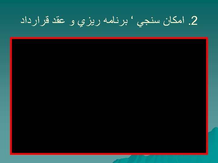  2. ﺍﻣﻜﺎﻥ ﺳﻨﺠﻲ ‘ ﺑﺮﻧﺎﻣﻪ ﺭﻳﺰﻱ ﻭ ﻋﻘﺪ ﻗﺮﺍﺭﺩﺍﺩ 