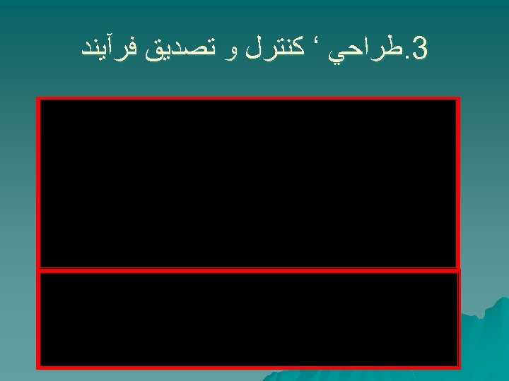  3. ﻃﺮﺍﺣﻲ ‘ ﻛﻨﺘﺮﻝ ﻭ ﺗﺼﺪﻳﻖ ﻓﺮآﻴﻨﺪ 