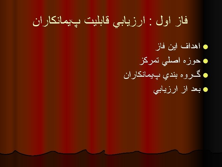  ﻓﺎﺯ ﺍﻭﻝ : ﺍﺭﺯﻳﺎﺑﻲ ﻗﺎﺑﻠﻴﺖ پﻴﻤﺎﻧﻜﺎﺭﺍﻥ l ﺍﻫﺪﺍﻑ ﺍﻳﻦ ﻓﺎﺯ l ﺣﻮﺯﻩ ﺍﺻﻠﻲ