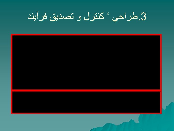  3. ﻃﺮﺍﺣﻲ ‘ ﻛﻨﺘﺮﻝ ﻭ ﺗﺼﺪﻳﻖ ﻓﺮآﻴﻨﺪ 