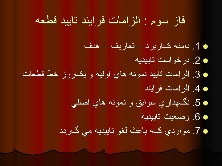  ﻓﺎﺯ ﺳﻮﻡ : ﺍﻟﺰﺍﻣﺎﺕ ﻓﺮﺍﻳﻨﺪ ﺗﺎﻳﻴﺪ ﻗﻄﻌﻪ . 1 l ﺩﺍﻣﻨﻪ کﺎﺭﺑﺮﺩ –