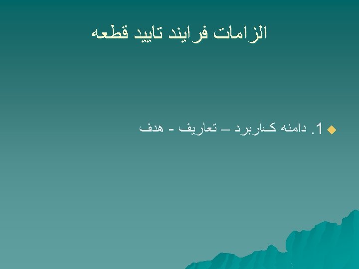  ﺍﻟﺰﺍﻣﺎﺕ ﻓﺮﺍﻳﻨﺪ ﺗﺎﻳﻴﺪ ﻗﻄﻌﻪ . 1 u ﺩﺍﻣﻨﻪ کﺎﺭﺑﺮﺩ – ﺗﻌﺎﺭﻳﻒ - ﻫﺪﻑ