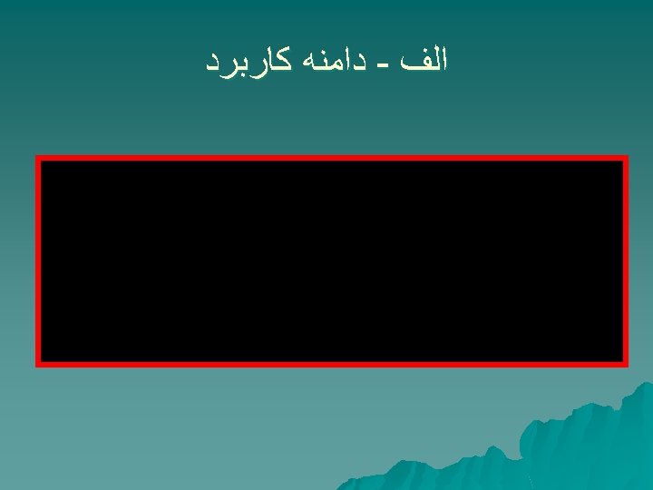  ﺍﻟﻒ - ﺩﺍﻣﻨﻪ ﻛﺎﺭﺑﺮﺩ 