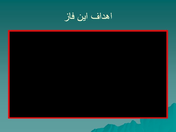  ﺍﻫﺪﺍﻑ ﺍﻳﻦ ﻓﺎﺯ 