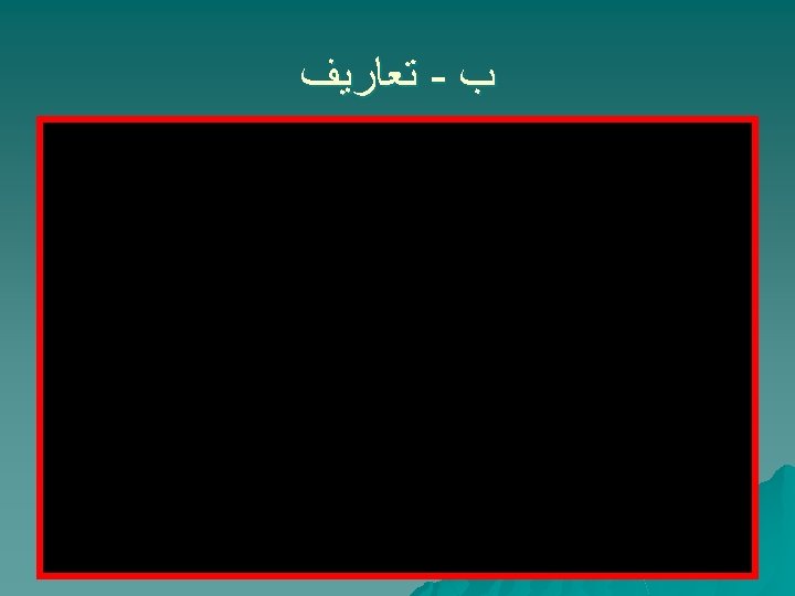  ﺏ - ﺗﻌﺎﺭﻳﻒ 
