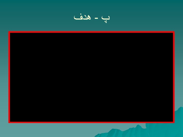  پ - ﻫﺪﻑ 
