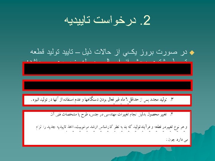  2. ﺩﺭﺧﻮﺍﺳﺖ ﺗﺎﻳﻴﺪﻳﻪ u ﺩﺭ ﺻﻮﺭﺕ ﺑﺮﻭﺯ ﻳکﻲ ﺍﺯ ﺣﺎﻻﺕ ﺫﻳﻞ – ﺗﺎﻳﻴﺪ