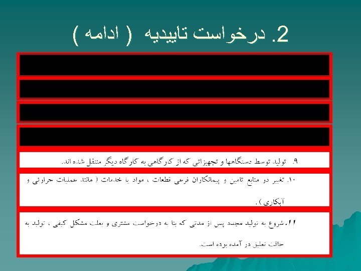  2. ﺩﺭﺧﻮﺍﺳﺖ ﺗﺎﻳﻴﺪﻳﻪ ) ﺍﺩﺍﻣﻪ ( 