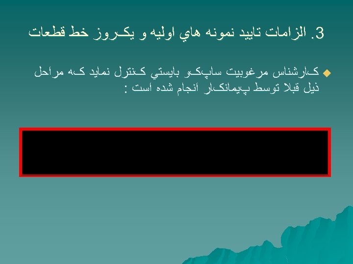  3. ﺍﻟﺰﺍﻣﺎﺕ ﺗﺎﻳﻴﺪ ﻧﻤﻮﻧﻪ ﻫﺎﻱ ﺍﻭﻟﻴﻪ ﻭ ﻳکﺮﻭﺯ ﺧﻂ ﻗﻄﻌﺎﺕ u کﺎﺭﺷﻨﺎﺱ ﻣﺮﻏﻮﺑﻴﺖ