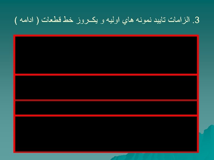  3. ﺍﻟﺰﺍﻣﺎﺕ ﺗﺎﻳﻴﺪ ﻧﻤﻮﻧﻪ ﻫﺎﻱ ﺍﻭﻟﻴﻪ ﻭ ﻳکﺮﻭﺯ ﺧﻂ ﻗﻄﻌﺎﺕ ) ﺍﺩﺍﻣﻪ (
