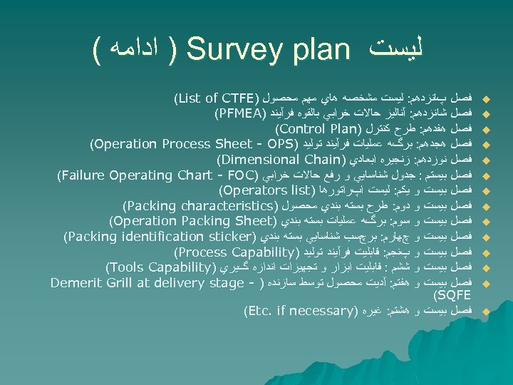  ﻟﻴﺴﺖ ) Survey plan ﺍﺩﺍﻣﻪ ( u u u u ﻓﺼﻞ پﺎﻧﺰﺩﻫﻢ: ﻟﻴﺴﺖ