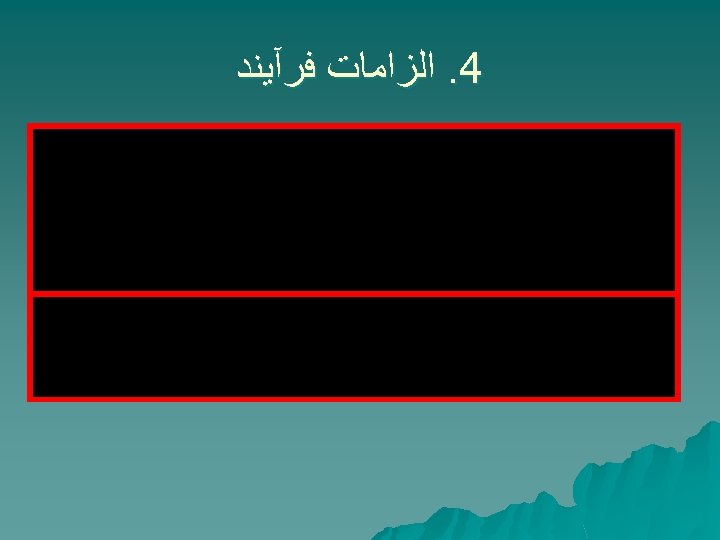  4. ﺍﻟﺰﺍﻣﺎﺕ ﻓﺮآﻴﻨﺪ 