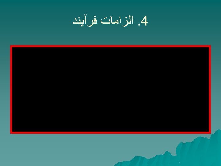  4. ﺍﻟﺰﺍﻣﺎﺕ ﻓﺮآﻴﻨﺪ 