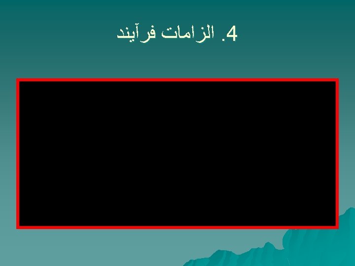  4. ﺍﻟﺰﺍﻣﺎﺕ ﻓﺮآﻴﻨﺪ 