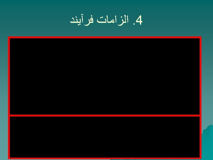  4. ﺍﻟﺰﺍﻣﺎﺕ ﻓﺮآﻴﻨﺪ 