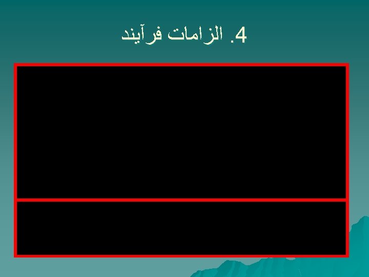  4. ﺍﻟﺰﺍﻣﺎﺕ ﻓﺮآﻴﻨﺪ 