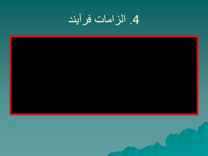  4. ﺍﻟﺰﺍﻣﺎﺕ ﻓﺮآﻴﻨﺪ 