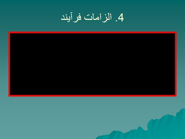  4. ﺍﻟﺰﺍﻣﺎﺕ ﻓﺮآﻴﻨﺪ 