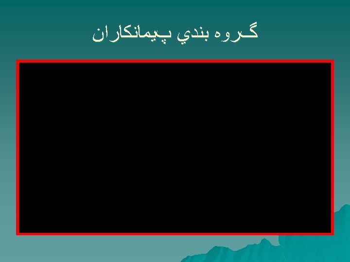  گﺮﻭﻩ ﺑﻨﺪﻱ پﻴﻤﺎﻧﻜﺎﺭﺍﻥ 