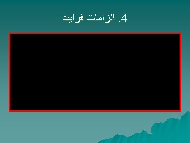  4. ﺍﻟﺰﺍﻣﺎﺕ ﻓﺮآﻴﻨﺪ 