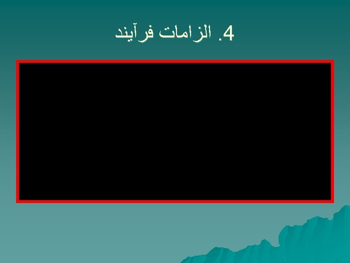  4. ﺍﻟﺰﺍﻣﺎﺕ ﻓﺮآﻴﻨﺪ 