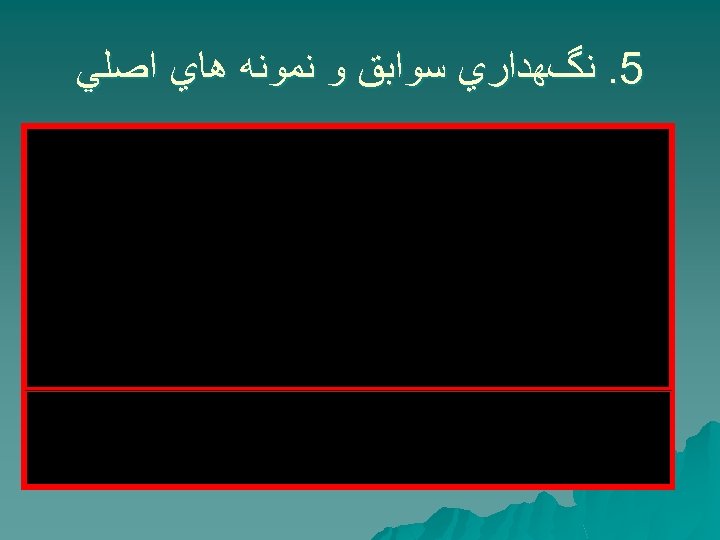  5. ﻧگﻬﺪﺍﺭﻱ ﺳﻮﺍﺑﻖ ﻭ ﻧﻤﻮﻧﻪ ﻫﺎﻱ ﺍﺻﻠﻲ 