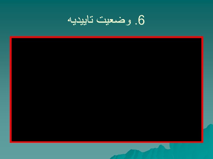  6. ﻭﺿﻌﻴﺖ ﺗﺎﻳﻴﺪﻳﻪ 