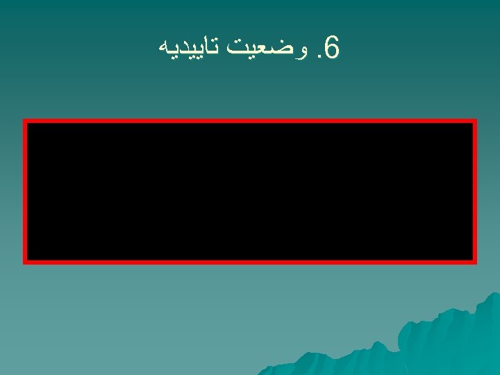  6. ﻭﺿﻌﻴﺖ ﺗﺎﻳﻴﺪﻳﻪ 