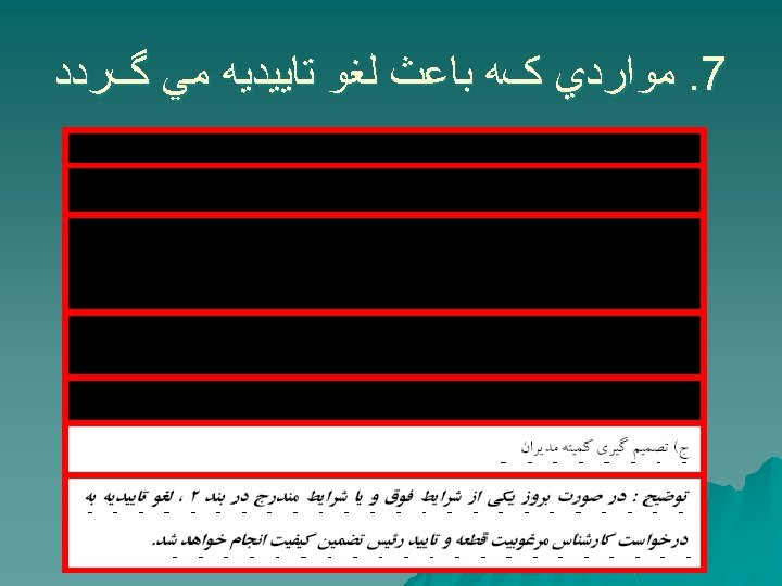  7. ﻣﻮﺍﺭﺩﻱ کﻪ ﺑﺎﻋﺚ ﻟﻐﻮ ﺗﺎﻳﻴﺪﻳﻪ ﻣﻲ گﺮﺩﺩ 