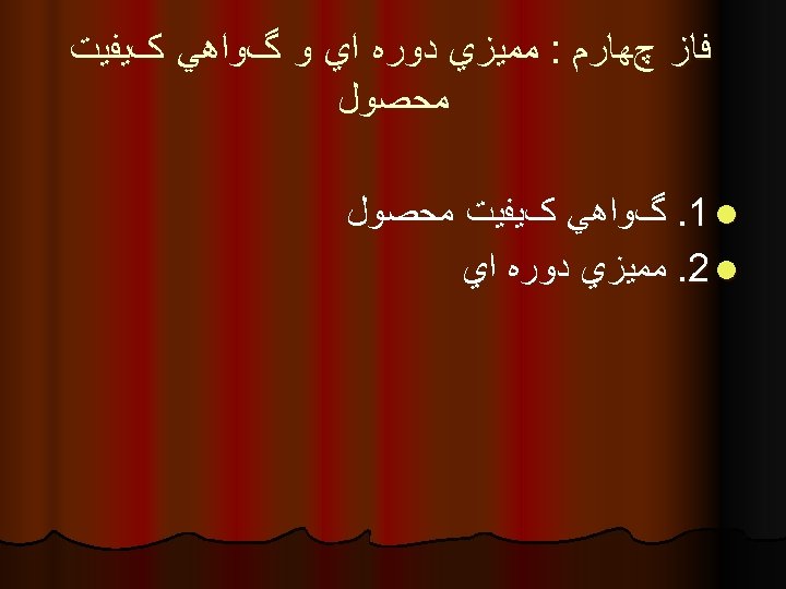  ﻓﺎﺯ چﻬﺎﺭﻡ : ﻣﻤﻴﺰﻱ ﺩﻭﺭﻩ ﺍﻱ ﻭ گﻮﺍﻫﻲ کﻴﻔﻴﺖ ﻣﺤﺼﻮﻝ . 1 l