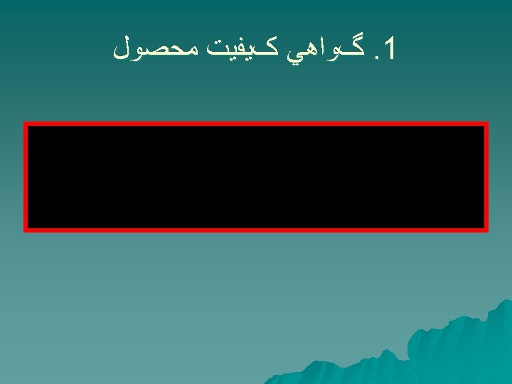  1. گﻮﺍﻫﻲ کﻴﻔﻴﺖ ﻣﺤﺼﻮﻝ 