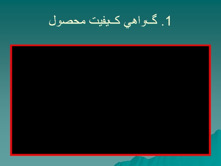  1. گﻮﺍﻫﻲ کﻴﻔﻴﺖ ﻣﺤﺼﻮﻝ 