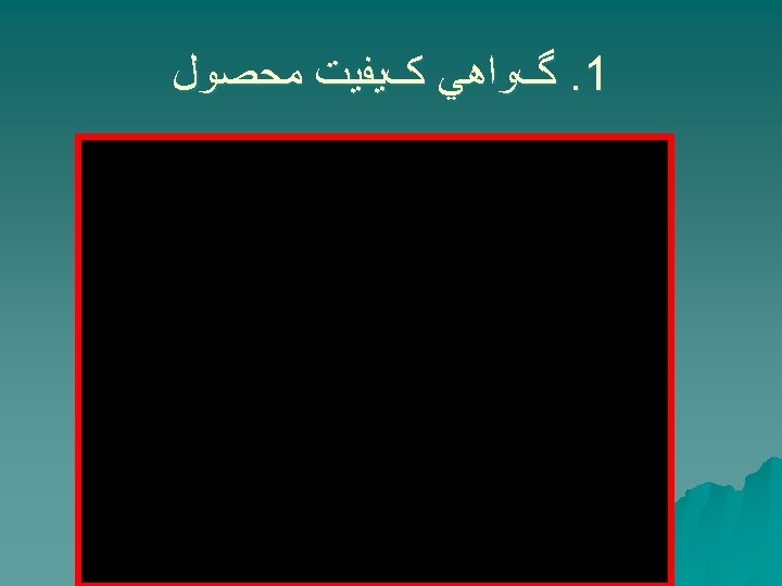  1. گﻮﺍﻫﻲ کﻴﻔﻴﺖ ﻣﺤﺼﻮﻝ 