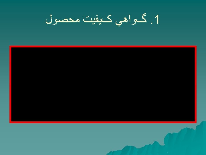  1. گﻮﺍﻫﻲ کﻴﻔﻴﺖ ﻣﺤﺼﻮﻝ 