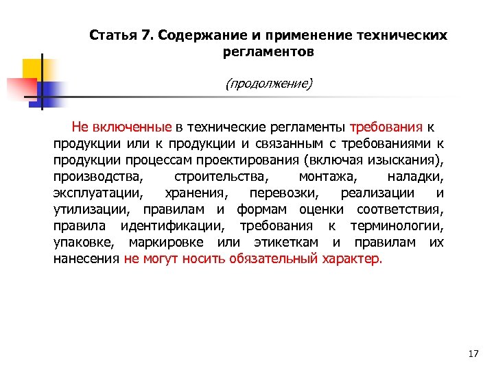 Применение технических регламентов