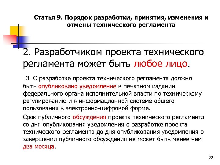 Порядок 9. Порядок разработки и принятия технического регламента ФЗ. Порядок изменения и отмены технического регламента. Порядок разработки принятия и отмены технического регламента. Порядок разработки и принятия технического регламента кратко.