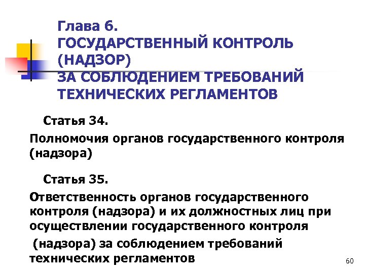 Полномочия органов надзора. Контроль (надзор) за соблюдением требований технических регламентов. Контроль за соблюдением требований технических регламентов это. Государственный контроль и надзор. Государственный надзор и контроль за соблюдением требований.